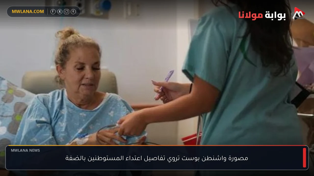 مصورة واشنطن بوست تروي تفاصيل اعتداء المستوطنين بالضفة