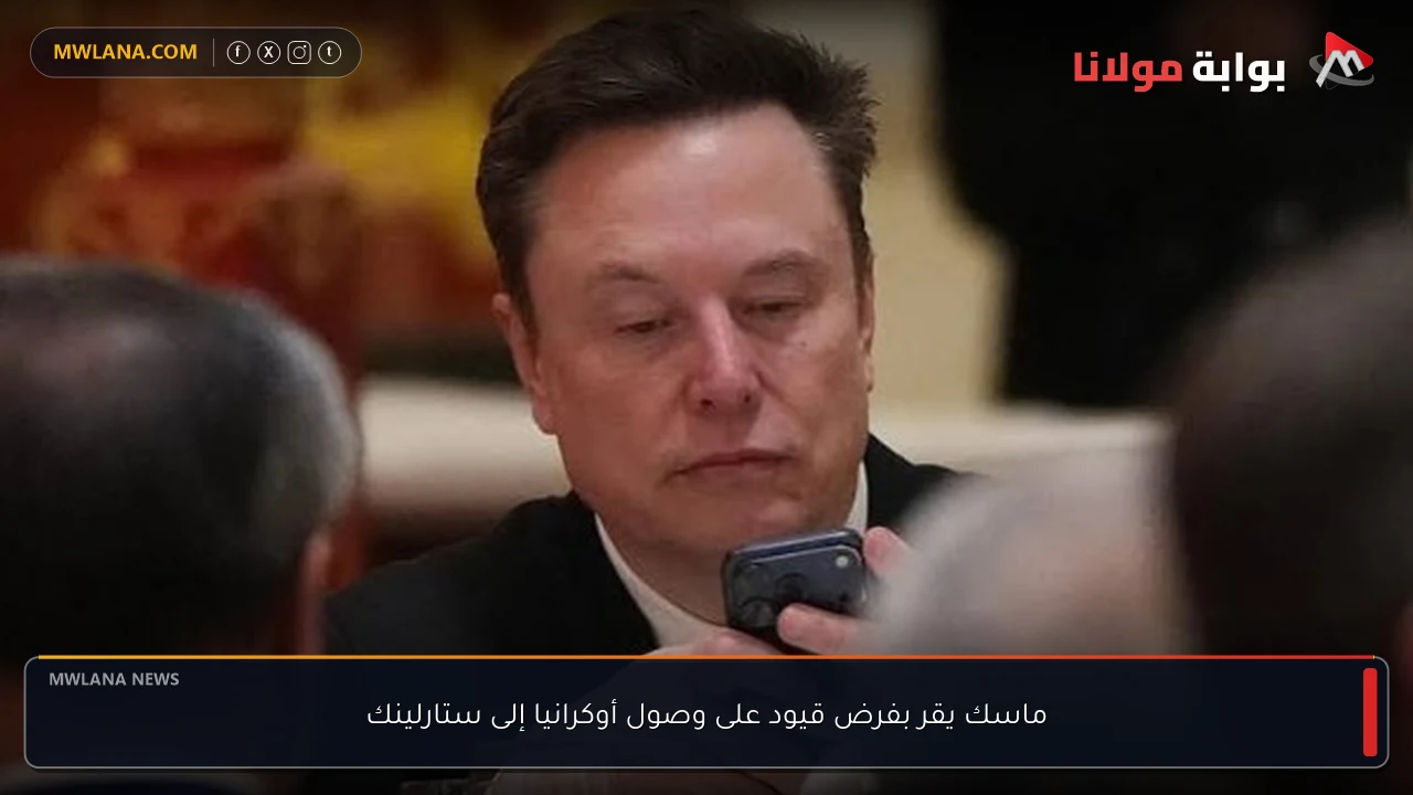 ماسك يقر بفرض قيود على وصول أوكرانيا إلى ستارلينك