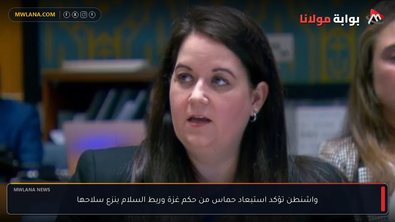 واشنطن تؤكد استبعاد حماس من حكم غزة وربط السلام بنزع سلاحها