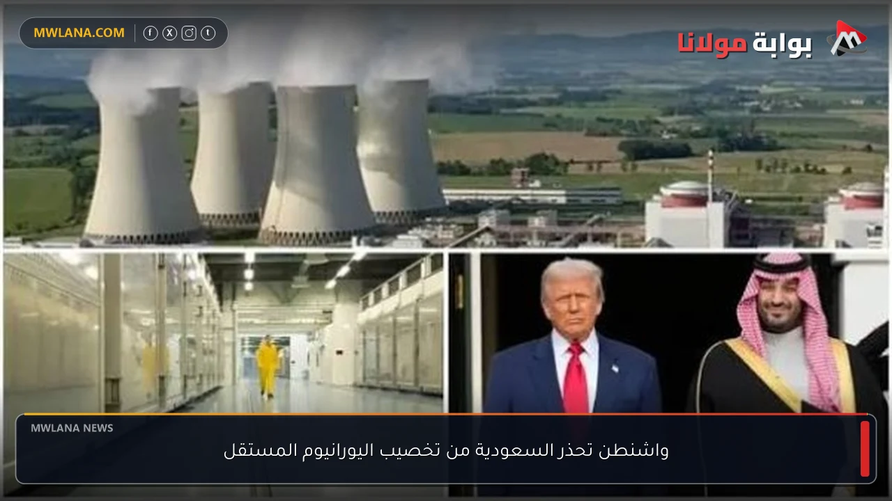 واشنطن تحذر السعودية من تخصيب اليورانيوم المستقل