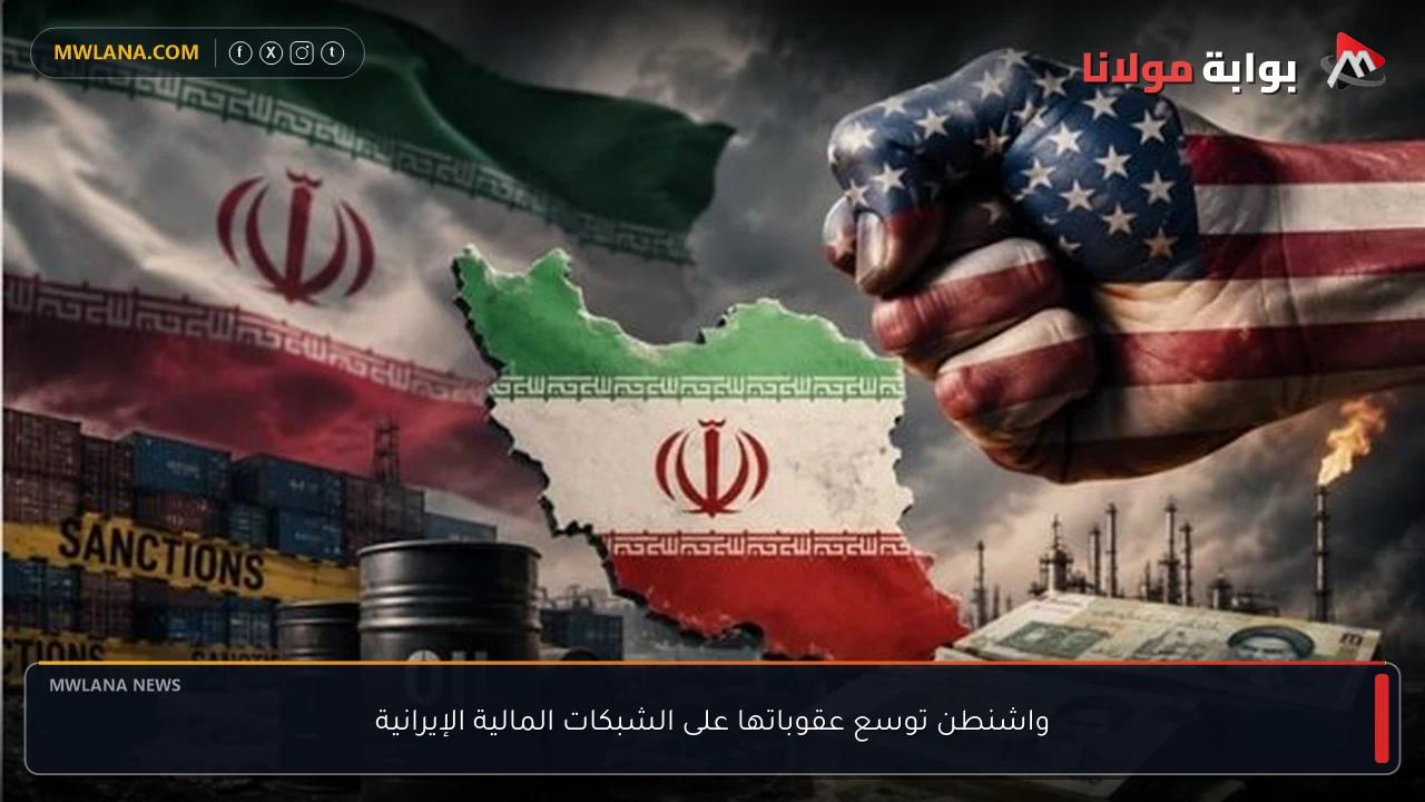 واشنطن توسع عقوباتها على الشبكات المالية الإيرانية