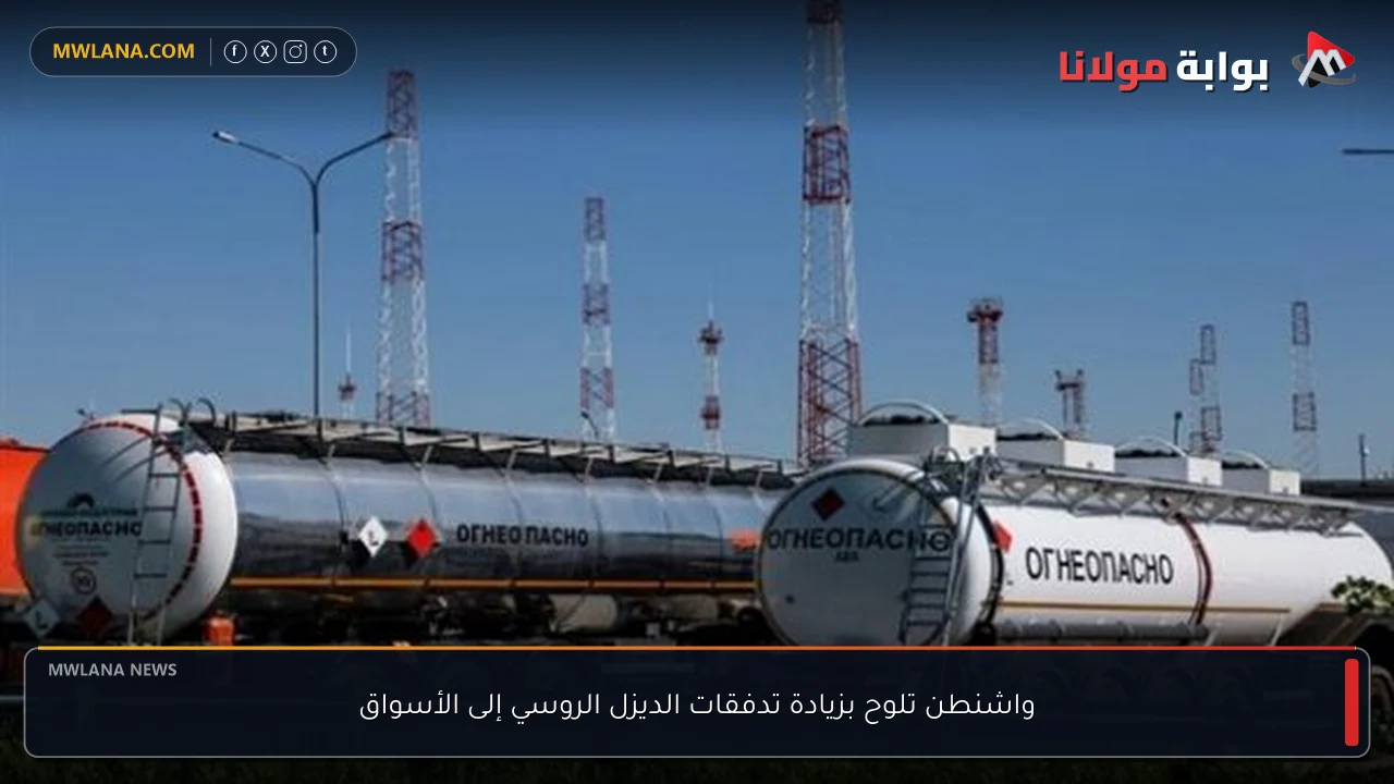 واشنطن تلوح بزيادة تدفقات الديزل الروسي إلى الأسواق