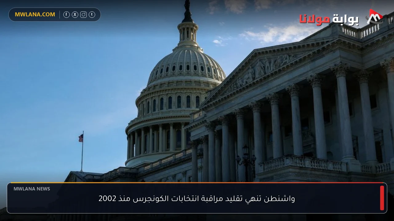 واشنطن تنهي تقليد مراقبة انتخابات الكونجرس منذ 2002
