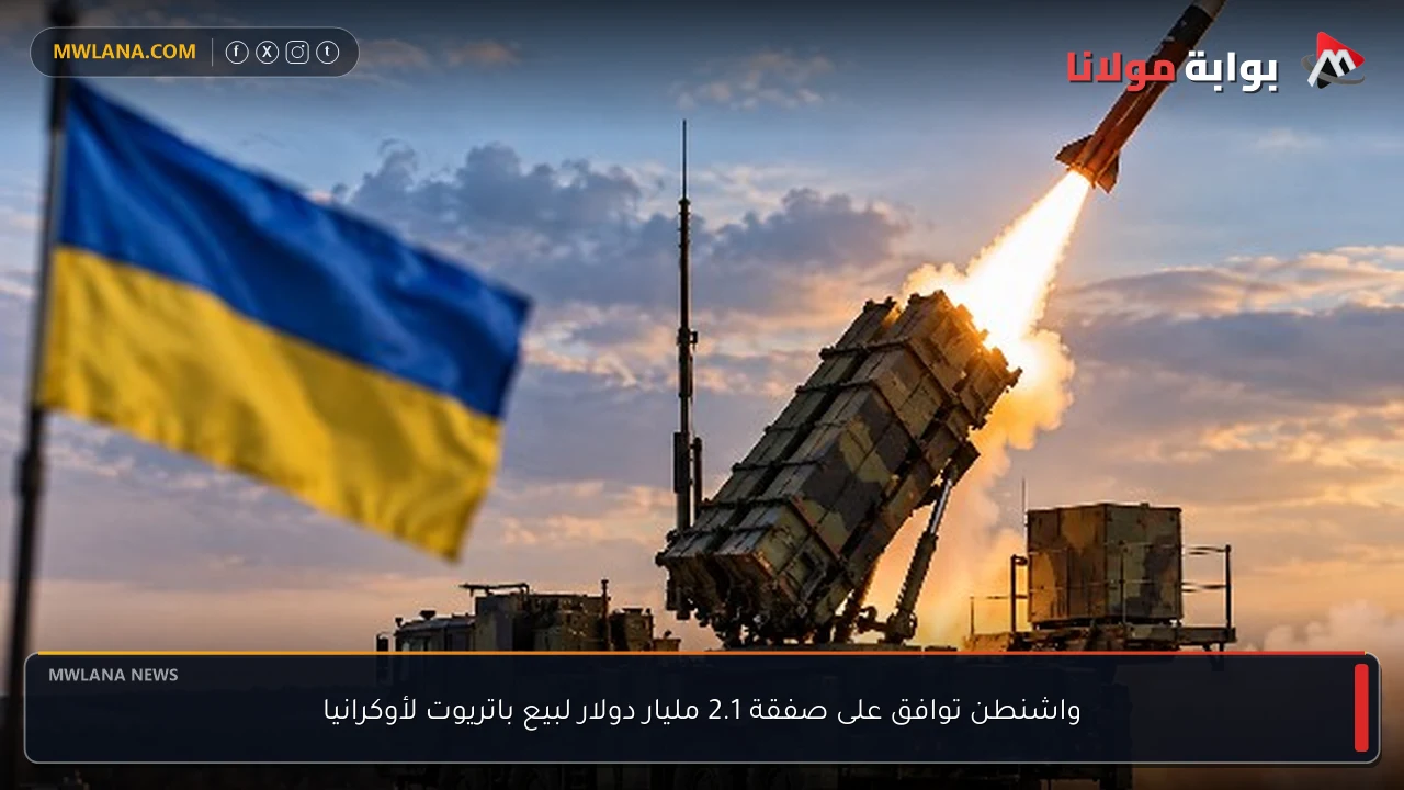 واشنطن توافق على صفقة 2.1 مليار دولار لبيع باتريوت لأوكرانيا