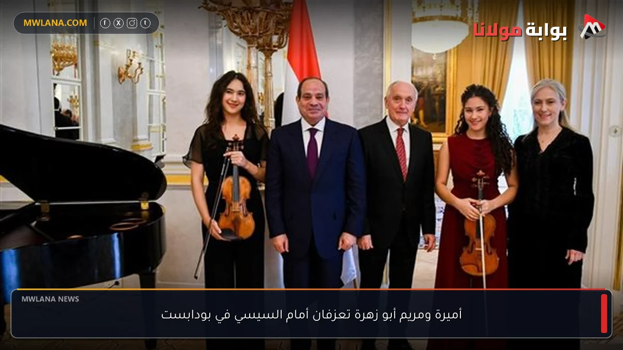 أميرة ومريم أبو زهرة تعزفان أمام السيسي في بودابست