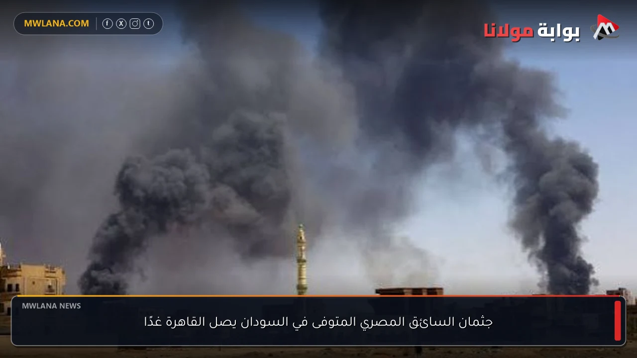 جثمان السائق المصري المتوفى في السودان يصل القاهرة غدًا