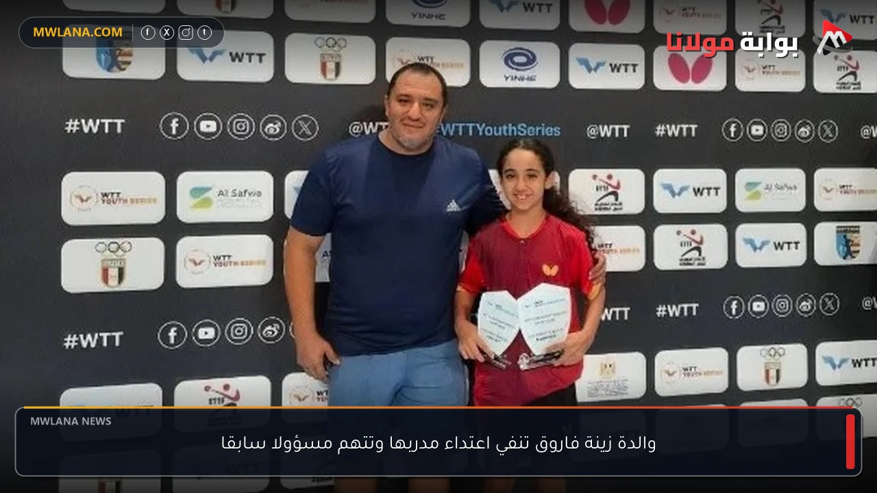 والدة زينة فاروق تنفي اعتداء مدربها وتتهم مسؤولا سابقا
