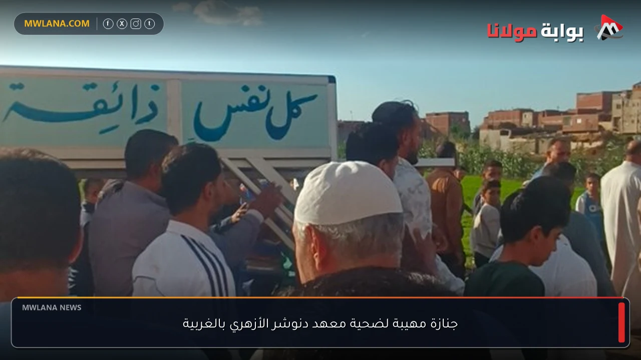 جنازة مهيبة لضحية معهد دنوشر الأزهري بالغربية