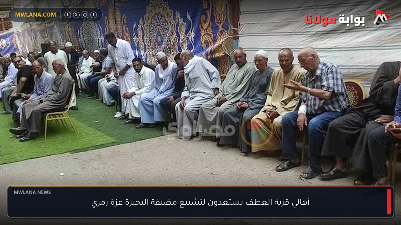 أهالي قرية العطف يستعدون لتشييع مضيفة البحيرة عزة رمزي