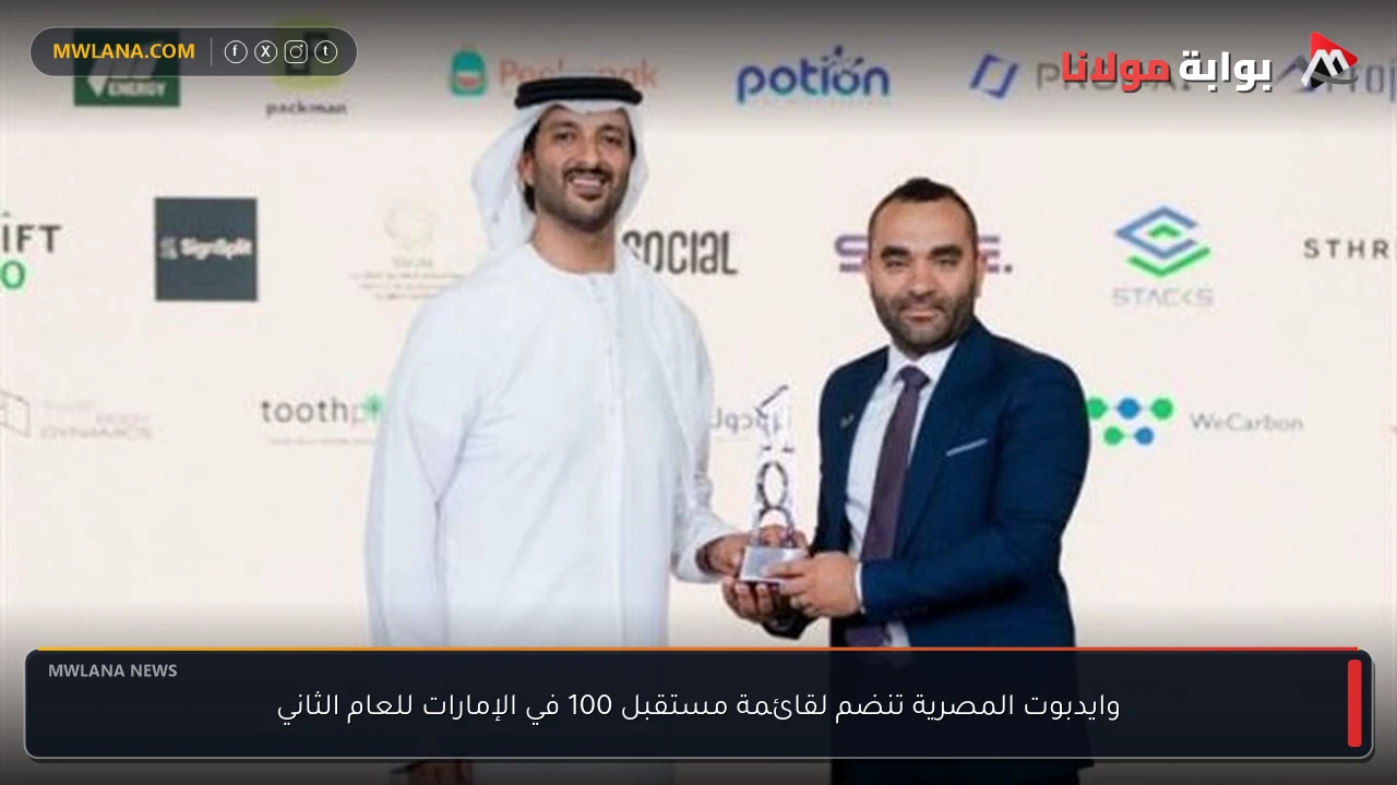 وايدبوت المصرية تنضم لقائمة مستقبل 100 في الإمارات للعام الثاني