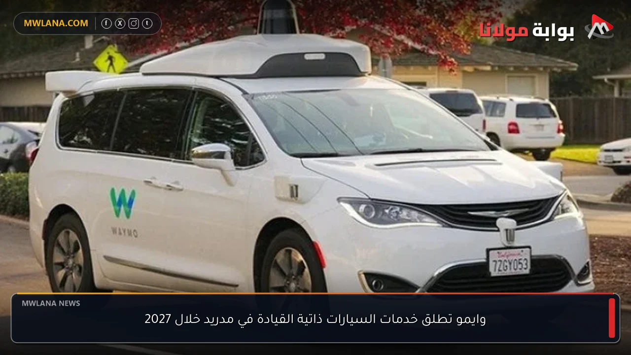 وايمو تطلق خدمات السيارات ذاتية القيادة في مدريد خلال 2027
