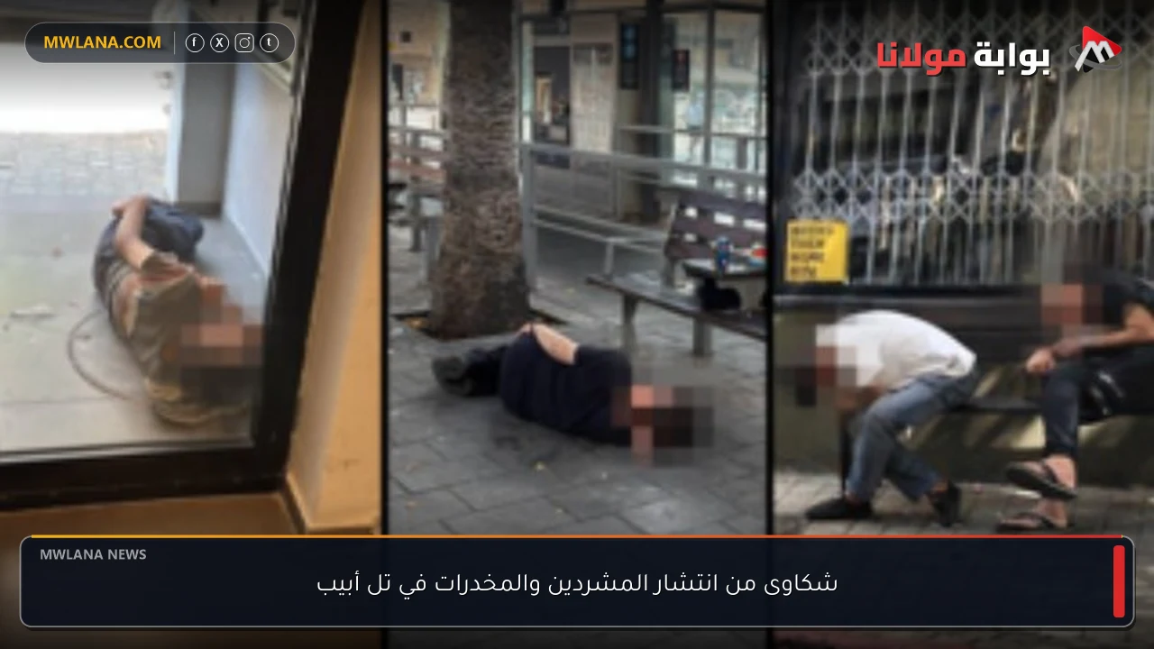شكاوى من انتشار المشردين والمخدرات في تل أبيب