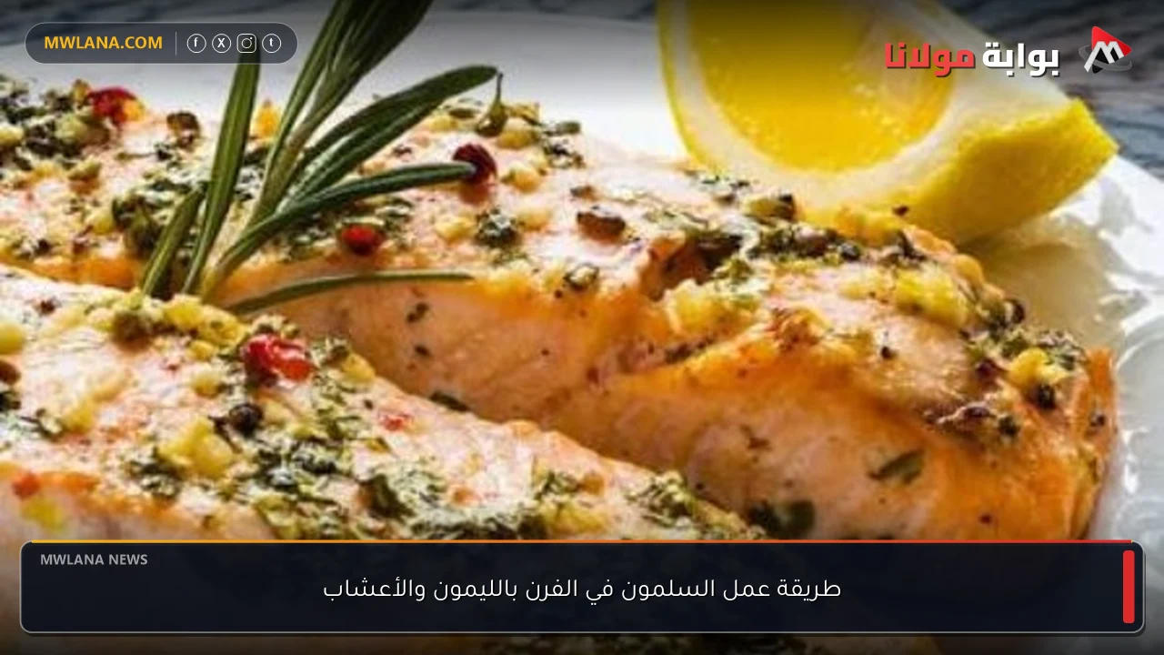 طريقة عمل السلمون في الفرن بالليمون والأعشاب
