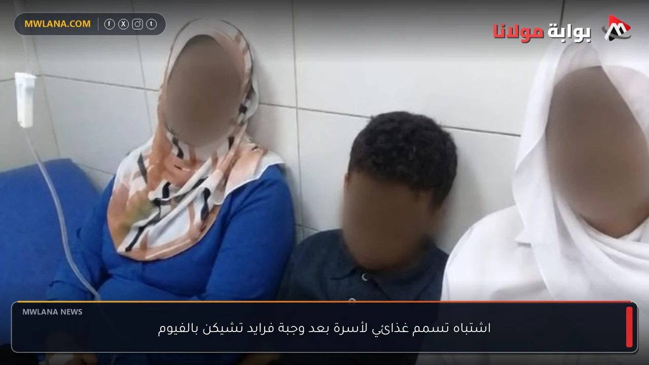 اشتباه تسمم غذائي لأسرة بعد وجبة فرايد تشيكن بالفيوم