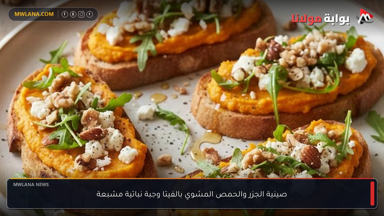 صينية الجزر والحمص المشوي بالفيتا وجبة نباتية مشبعة