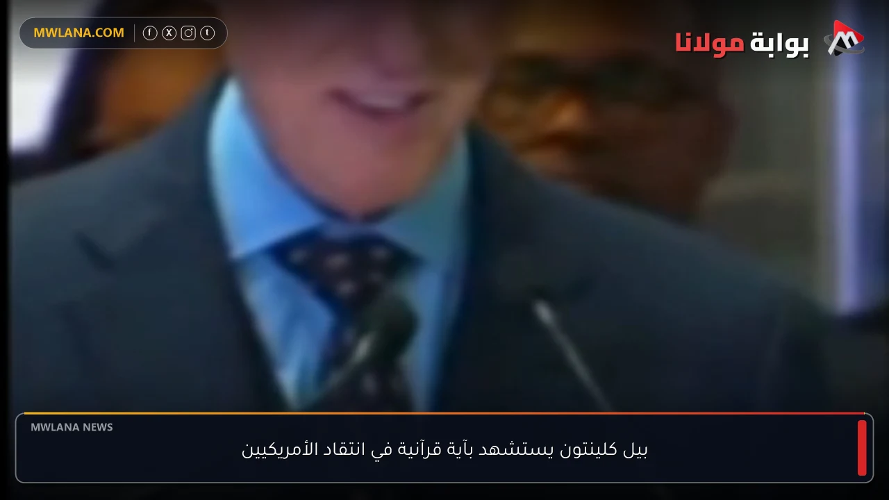 بيل كلينتون يستشهد بآية قرآنية في انتقاد الأمريكيين