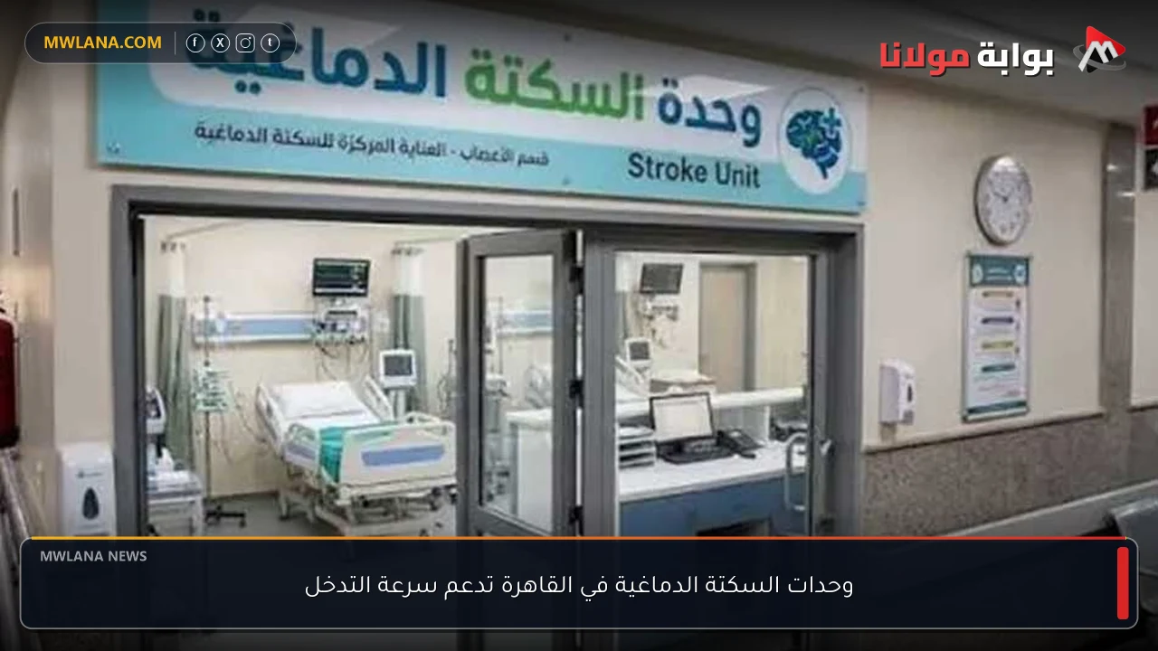 وحدات السكتة الدماغية في القاهرة تدعم سرعة التدخل