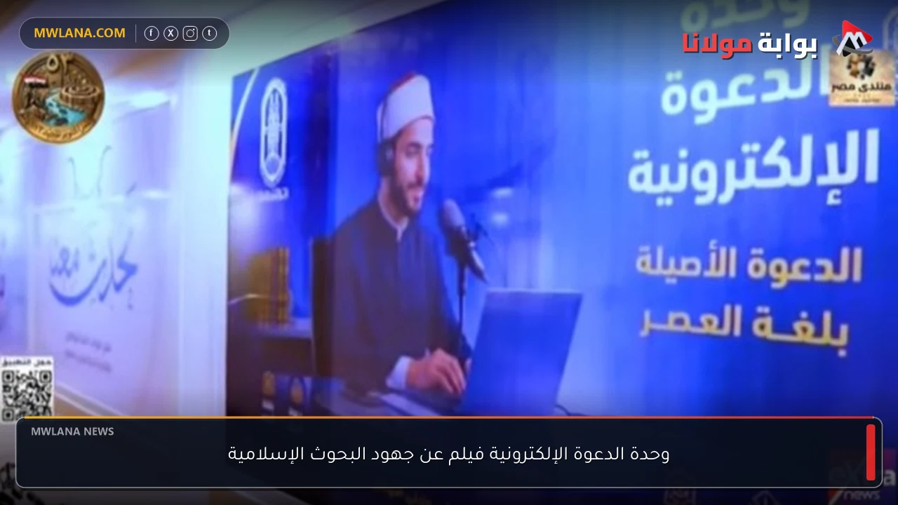 وحدة الدعوة الإلكترونية فيلم عن جهود البحوث الإسلامية