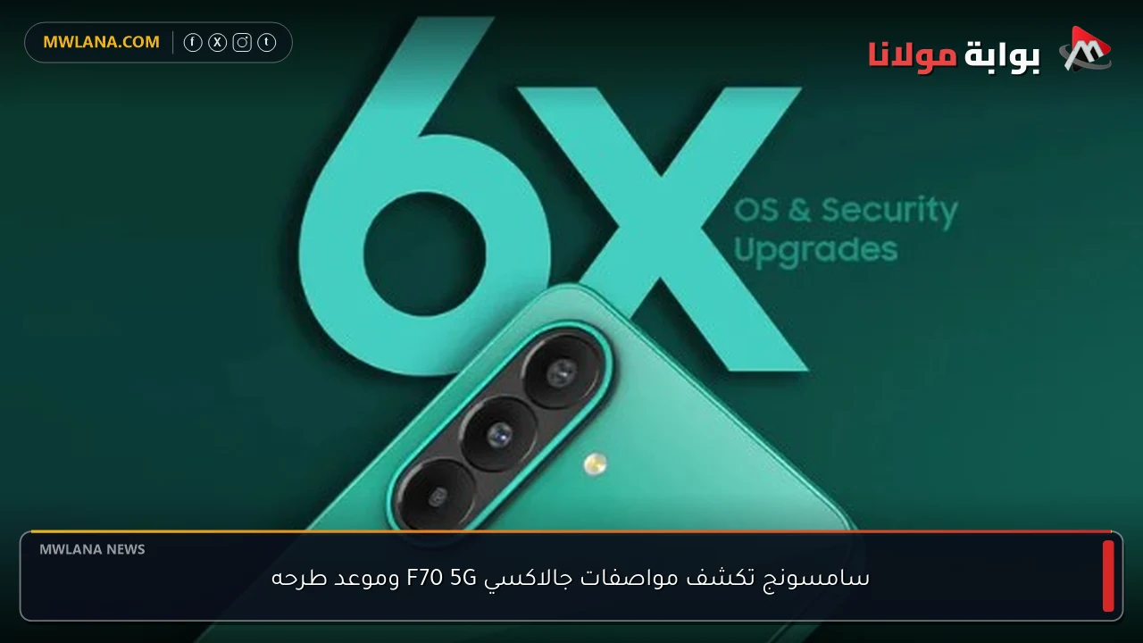 سامسونج تكشف مواصفات جالاكسي F70 5G وموعد طرحه