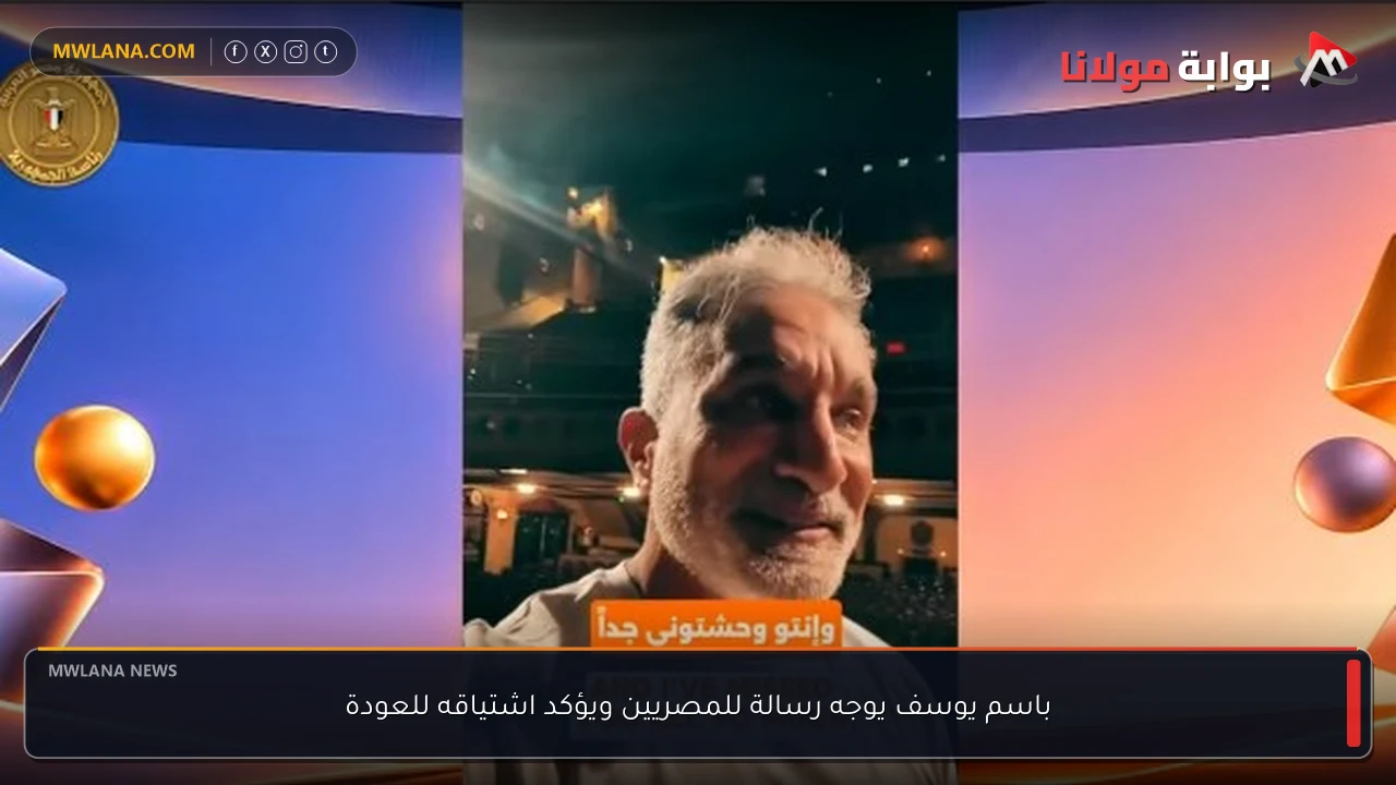 باسم يوسف يوجه رسالة للمصريين ويؤكد اشتياقه للعودة