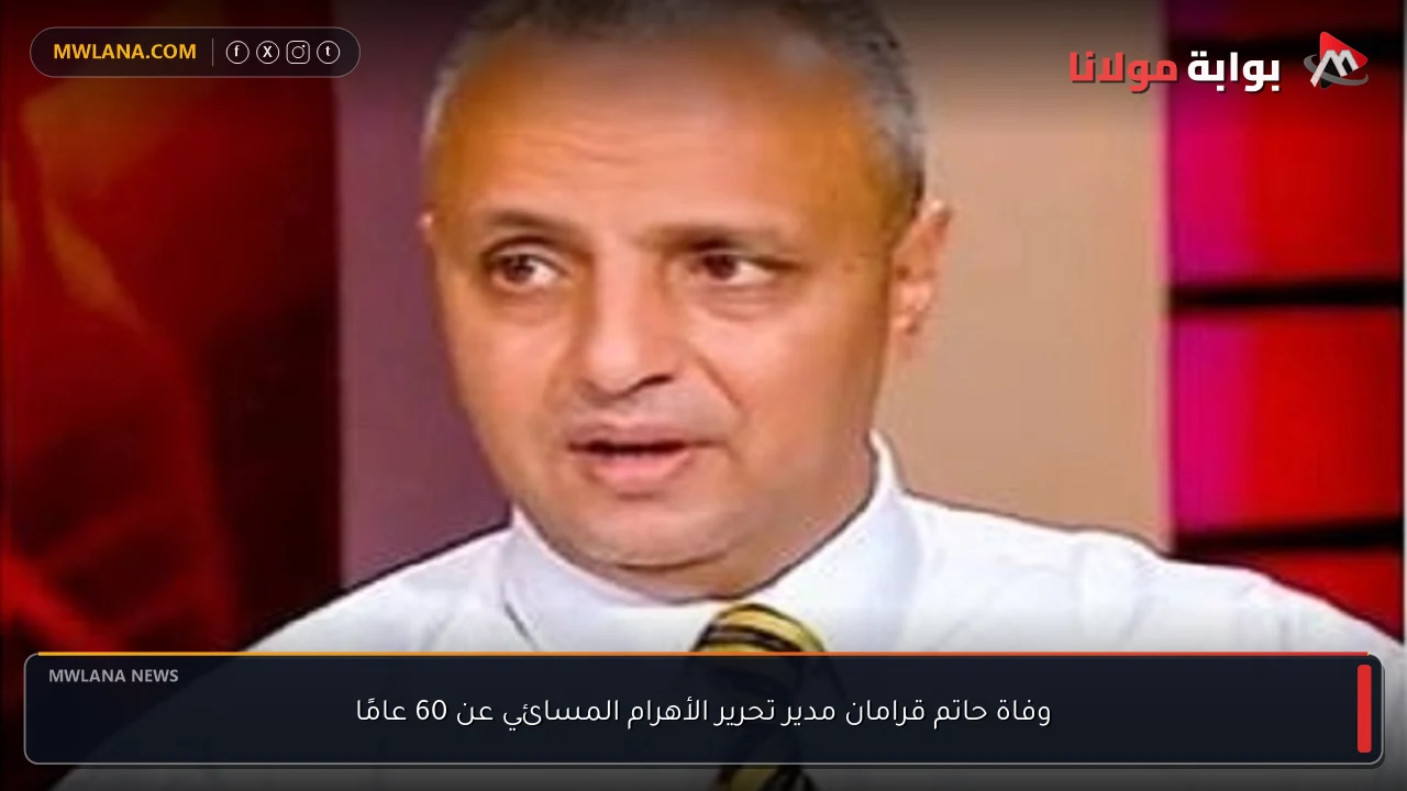 وفاة حاتم قرامان مدير تحرير الأهرام المسائي عن 60 عامًا
