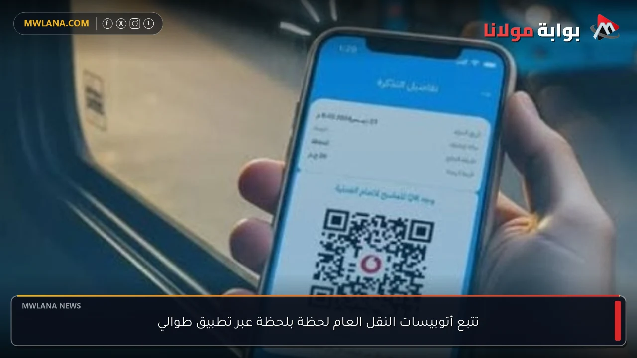تتبع أتوبيسات النقل العام لحظة بلحظة عبر تطبيق طوالي