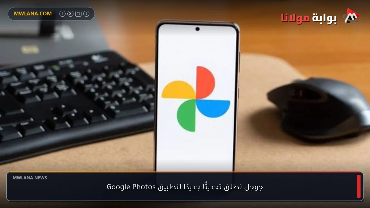 جوجل تطلق تحديثًا جديدًا لتطبيق Google Photos