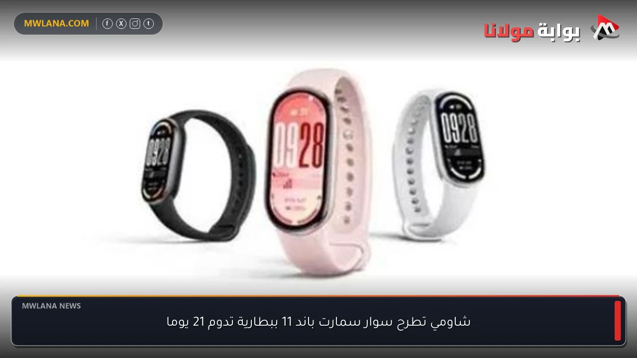 شاومي تطرح سوار سمارت باند 11 ببطارية تدوم 21 يوما