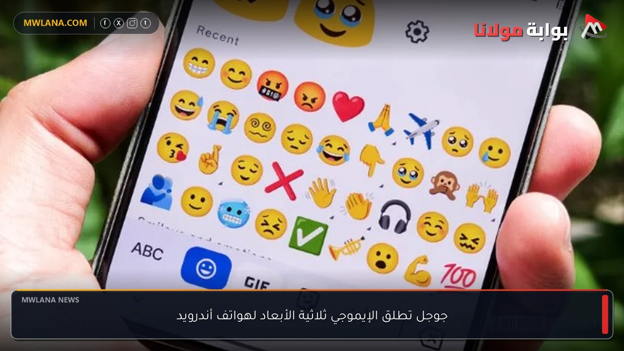 جوجل تطلق الإيموجي ثلاثية الأبعاد لهواتف أندرويد