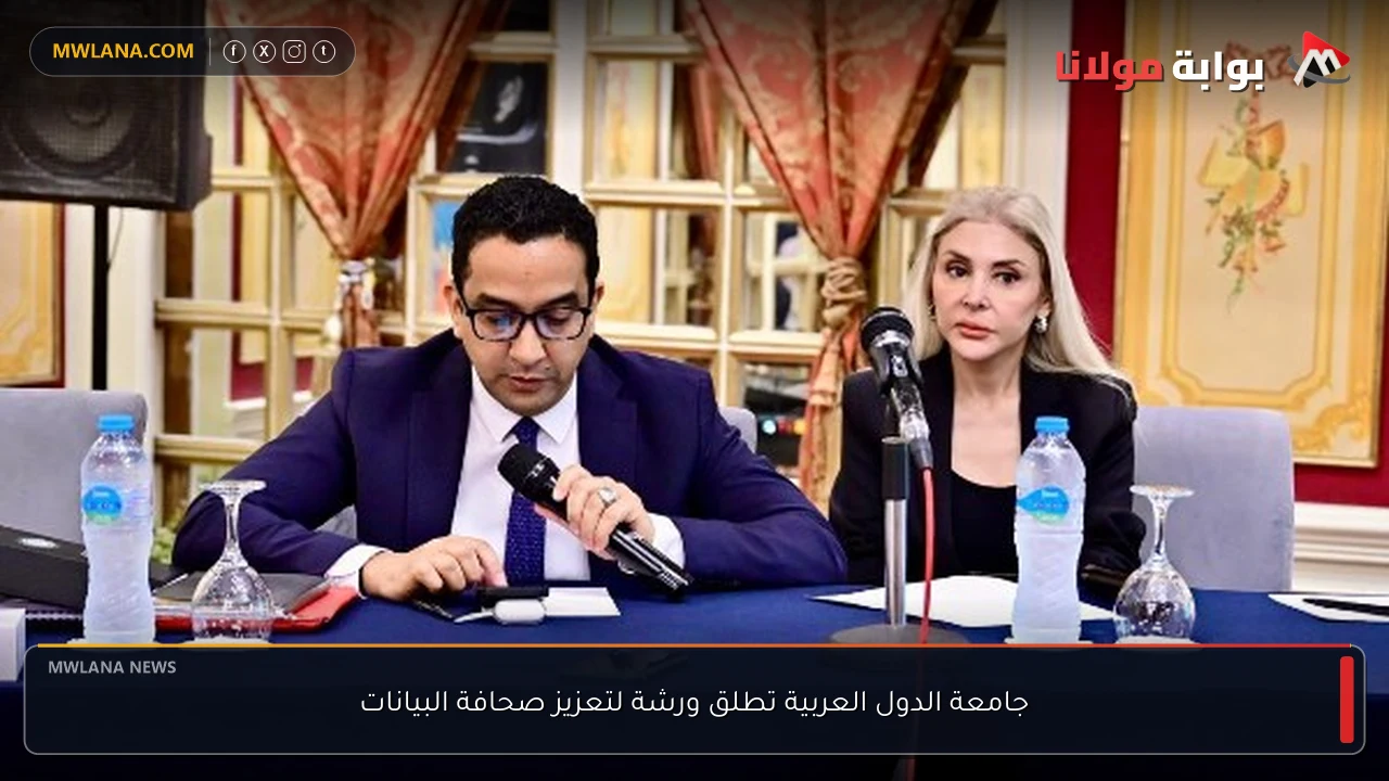 جامعة الدول العربية تطلق ورشة لتعزيز صحافة البيانات