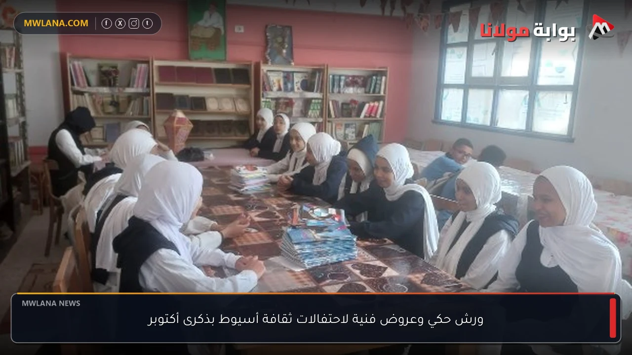 ورش حكي وعروض فنية لاحتفالات ثقافة أسيوط بذكرى أكتوبر