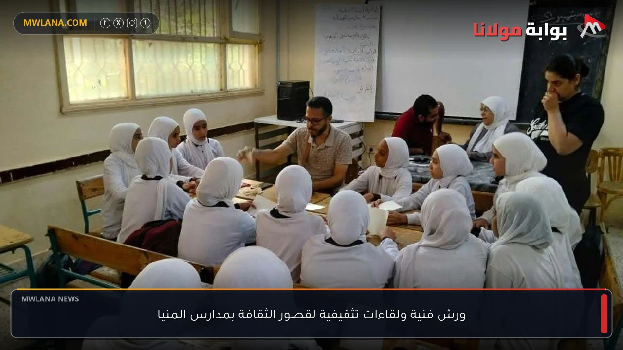 ورش فنية ولقاءات تثقيفية لقصور الثقافة بمدارس المنيا