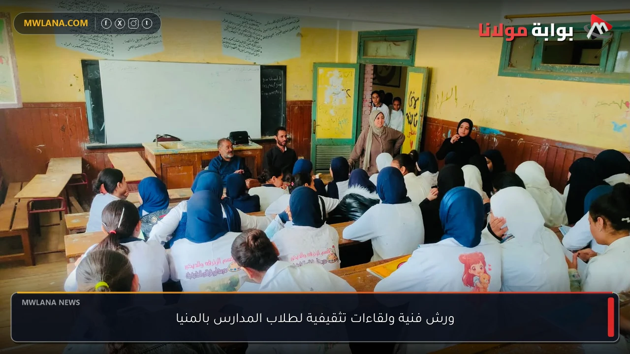 ورش فنية ولقاءات تثقيفية لطلاب المدارس بالمنيا