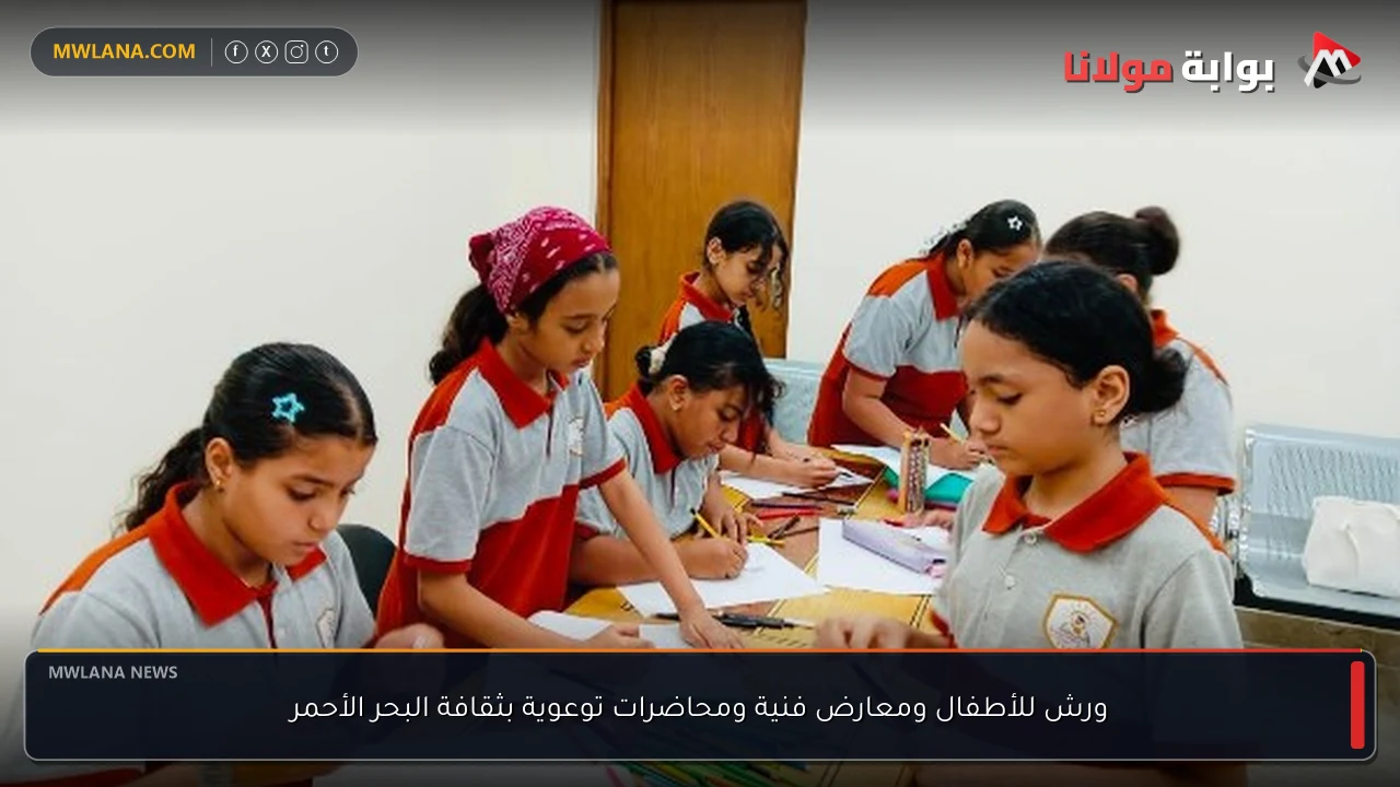ورش للأطفال ومعارض فنية ومحاضرات توعوية بثقافة البحر الأحمر