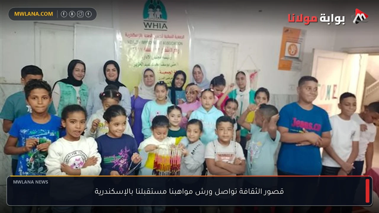 قصور الثقافة تواصل ورش مواهبنا مستقبلنا بالإسكندرية