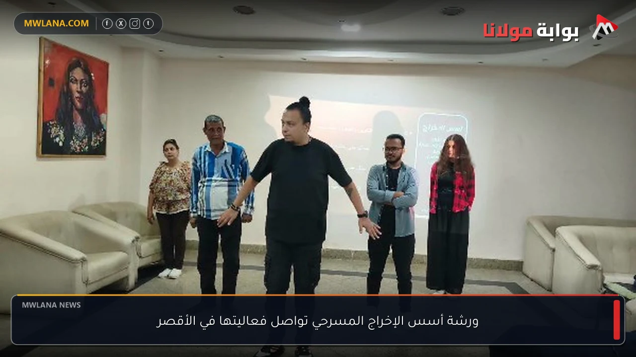 ورشة أسس الإخراج المسرحي تواصل فعاليتها في الأقصر