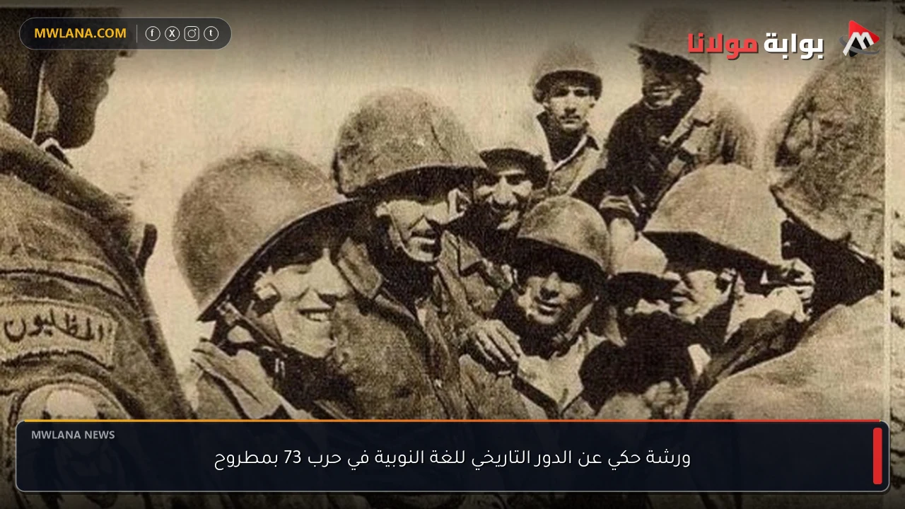 ورشة حكي عن الدور التاريخي للغة النوبية في حرب 73 بمطروح
