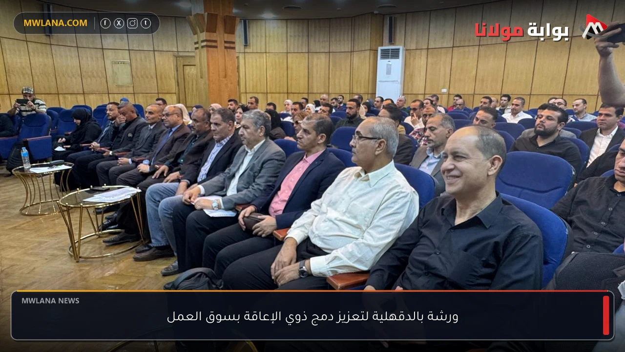 ورشة بالدقهلية لتعزيز دمج ذوي الإعاقة بسوق العمل