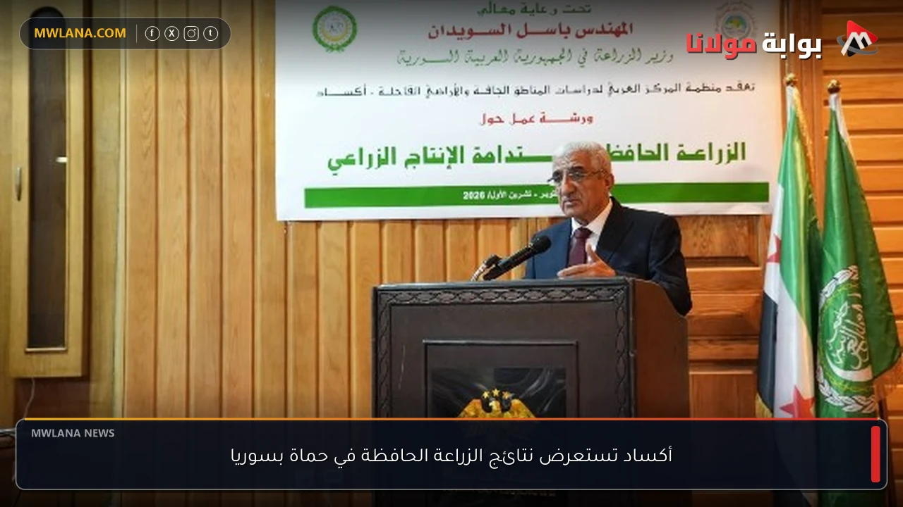 أكساد تستعرض نتائج الزراعة الحافظة في حماة بسوريا