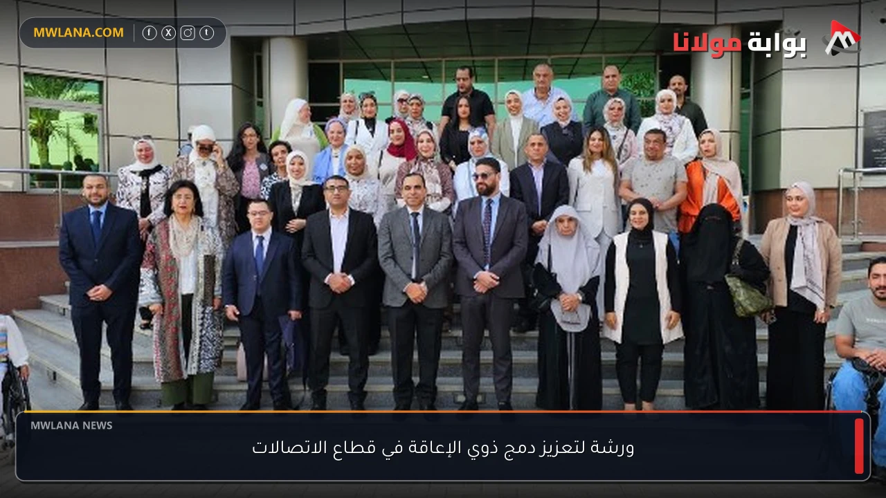 ورشة لتعزيز دمج ذوي الإعاقة في قطاع الاتصالات