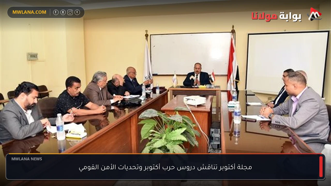 مجلة أكتوبر تناقش دروس حرب أكتوبر وتحديات الأمن القومي