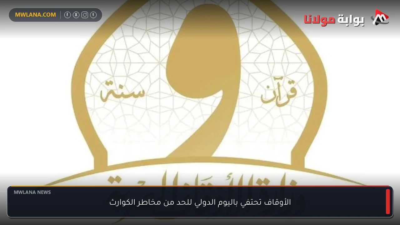 الأوقاف تحتفي باليوم الدولي للحد من مخاطر الكوارث