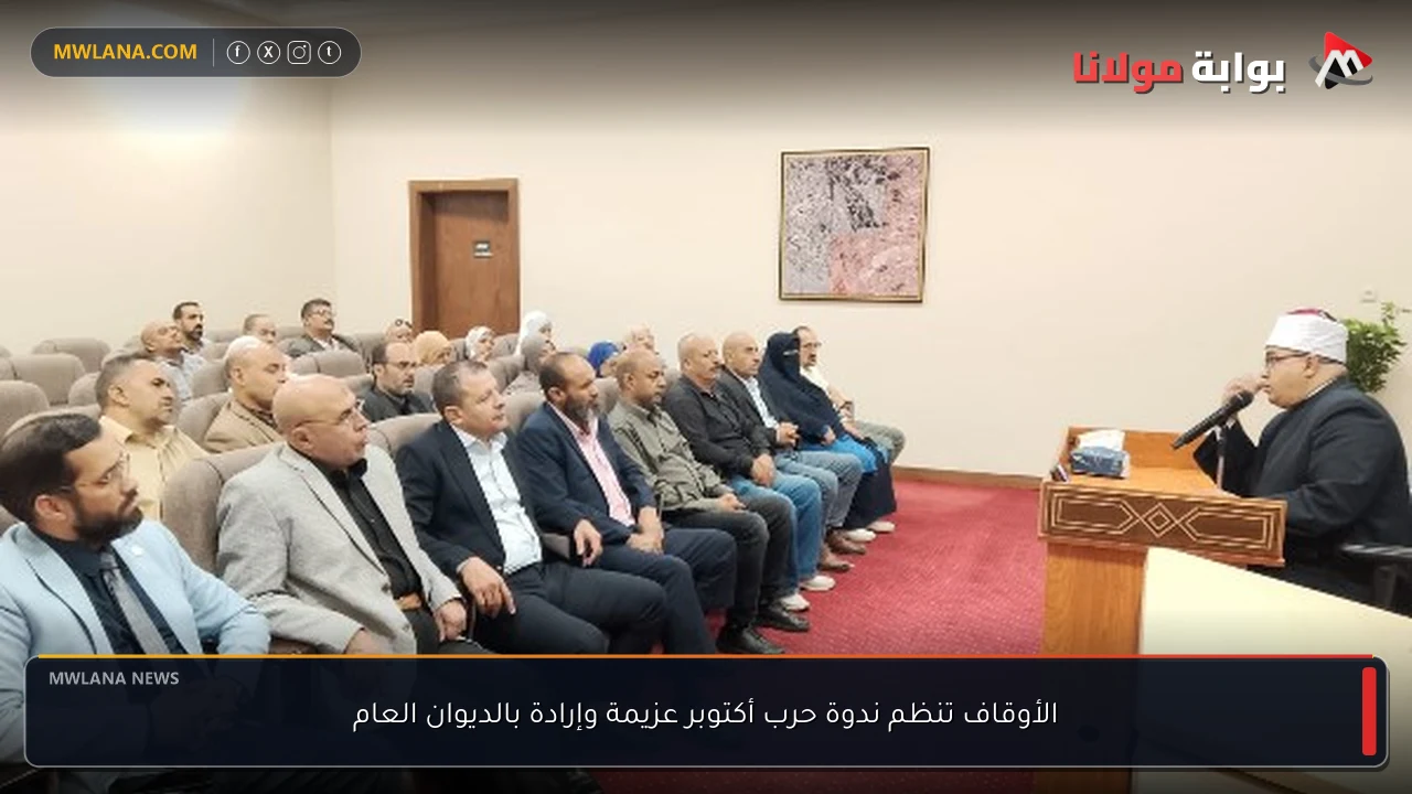 الأوقاف تنظم ندوة حرب أكتوبر عزيمة وإرادة بالديوان العام