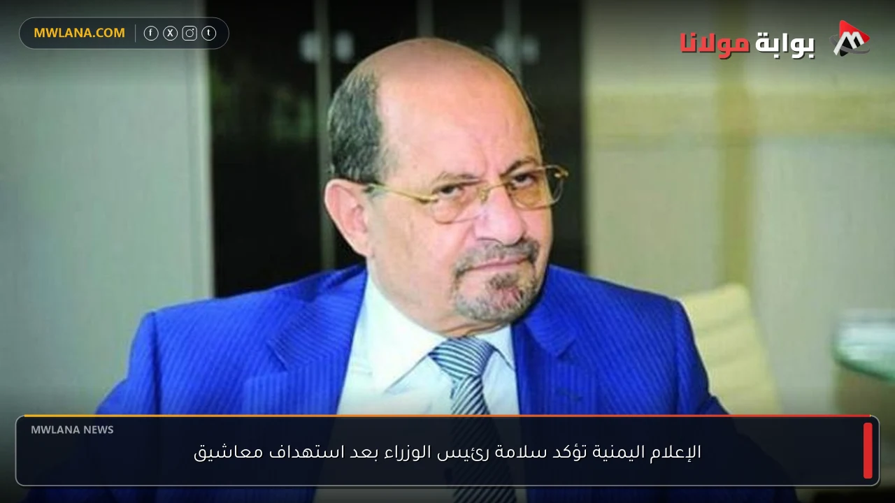 الإعلام اليمنية تؤكد سلامة رئيس الوزراء بعد استهداف معاشيق