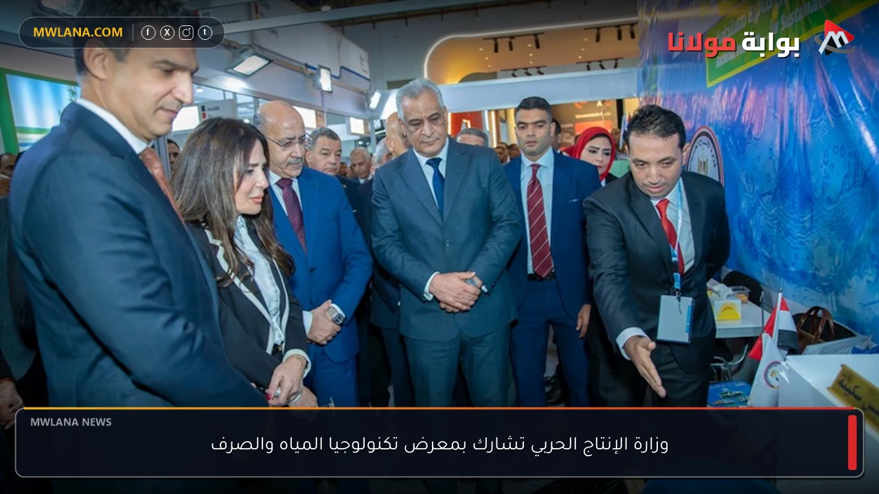وزارة الإنتاج الحربي تشارك بمعرض تكنولوجيا المياه والصرف