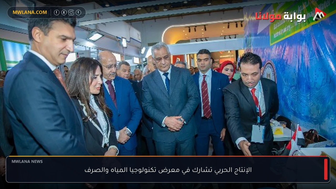 الإنتاج الحربي تشارك في معرض تكنولوجيا المياه والصرف