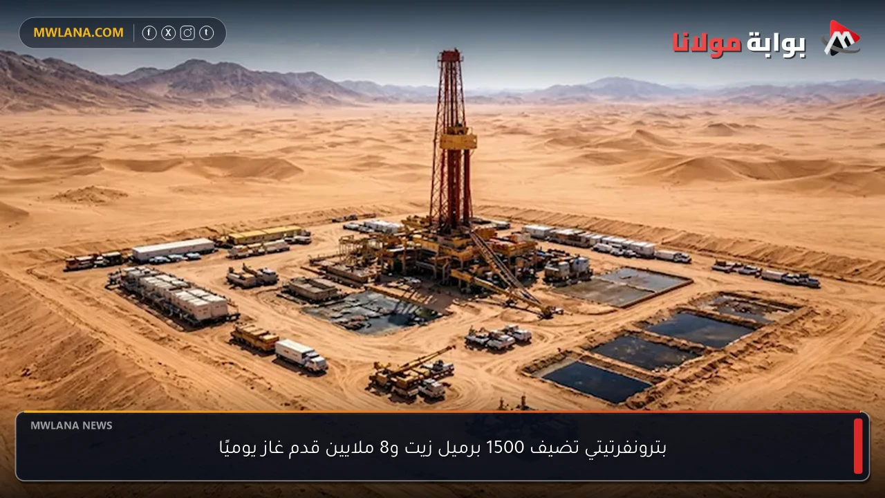 بترونفرتيتي تضيف 1500 برميل زيت و8 ملايين قدم غاز يوميًا