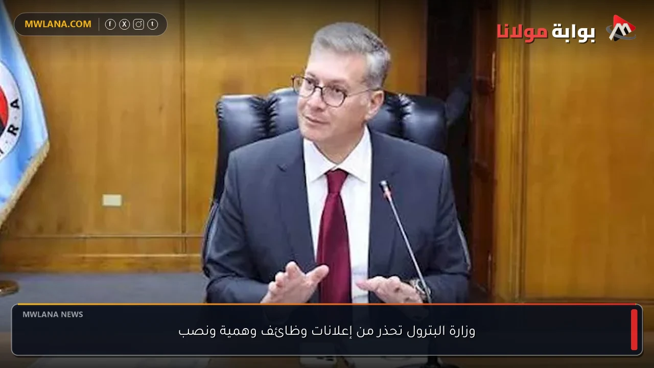وزارة البترول تحذر من إعلانات وظائف وهمية ونصب
