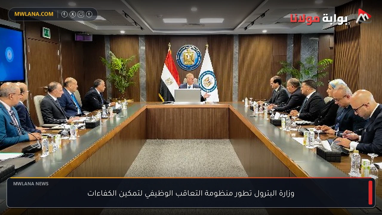 وزارة البترول تطور منظومة التعاقب الوظيفي لتمكين الكفاءات