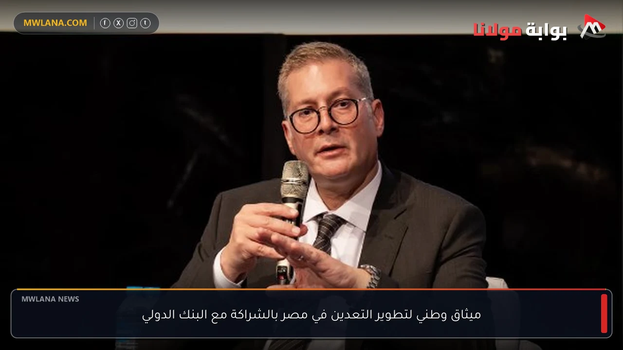 ميثاق وطني لتطوير التعدين في مصر بالشراكة مع البنك الدولي